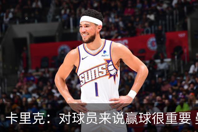 卡里克：对球员来说赢球很重要 曼联现在很团结