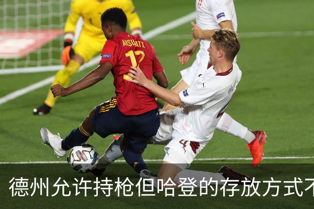 德州允许持枪但哈登的存放方式不合法 最高判1年但实际极少判实刑