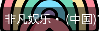 非凡娱乐